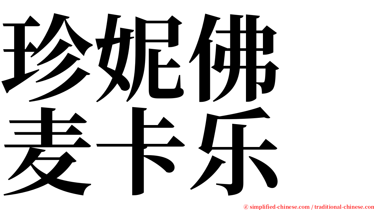 珍妮佛　麦卡乐 serif font